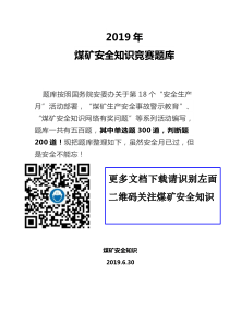 2019年煤矿安全知识竞赛题库最新版108页500题