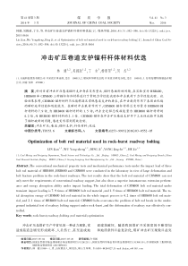 冲击矿压巷道支护锚杆杆体材料优选林健