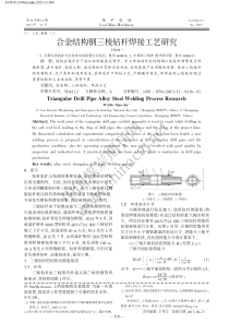 合金结构钢三棱钻杆焊接工艺研究