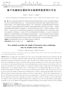 基于关键层位置的导水裂隙带高度预计方法