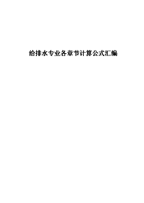 给排水专业公式汇编