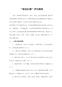 学校流动红旗评比细则