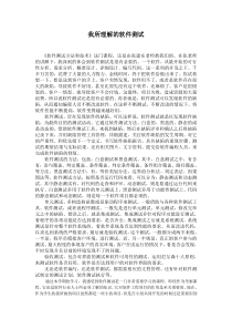 软件测试课程学习心得