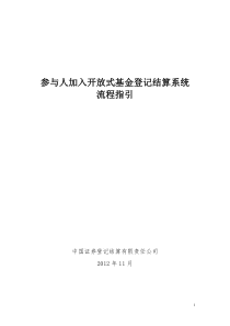 参与人加入开放式基金登记结算系统流程指引