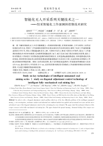 智能化无人开采系列关键技术之一综采智能化工作面调斜控制技术研究张科学