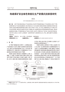 构建煤矿安全绿色智能化生产新模式的探索研究