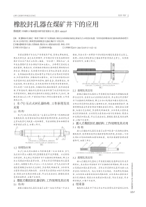 橡胶封孔器在煤矿井下的应用陈福民