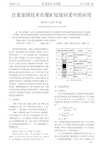 注浆加固技术在煤矿综放回采中的应用魏军贤