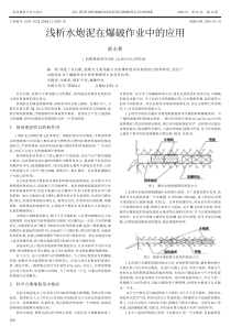 浅析水炮泥在爆破作业中的应用