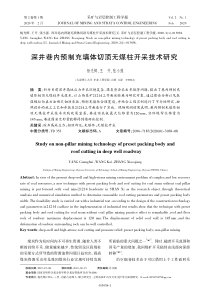 深井巷内预制充填体切顶无煤柱开采技术研究杨光辉