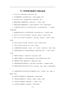 79个常考的无机离子方程式总结