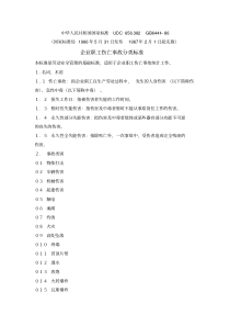 GB644186企业职工伤亡事故分类标准2019注安考试题