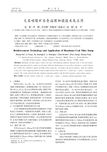 火石咀煤矿水仓治理加固技术及应用张凯