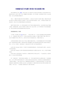 双阈值电压与电源门控设计优化流程方案