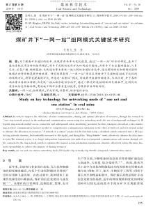 煤矿井下一网一站组网模式关键技术研究