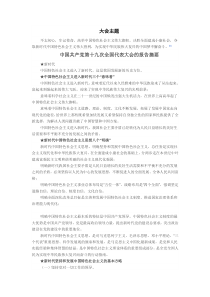 共产党第十九次全国代表大会报告精神摘要