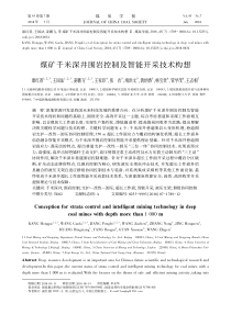 煤矿千米深井围岩控制及智能开采技术构想