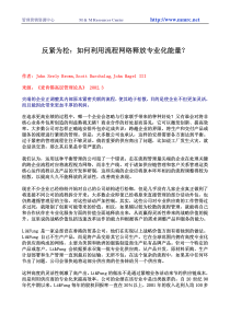 反紧为松：如何利用流程网络释放专业化能量