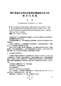 煤矿巷道中应用水压致裂法测量原岩应力的探讨与实践林健