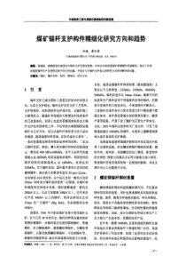 煤矿锚杆支护构件精细化研究方向和趋势林健