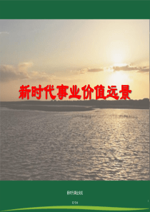 新时代事业价值远景(济南合成版)