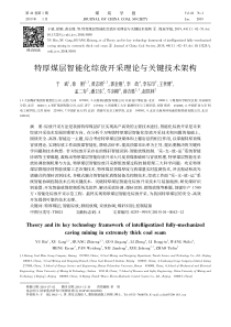 特厚煤层智能化综放开采理论与关键技术架构于斌