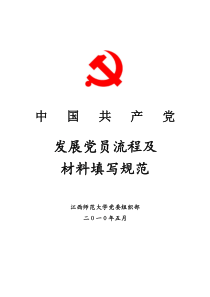 发展党员流程及材料填写规范(征求