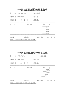 医院感染检测报告单