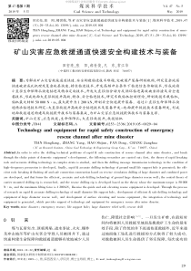 矿山灾害应急救援通道快速安全构建技术与装备