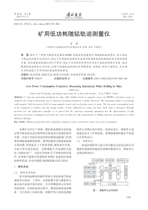 矿用低功耗随钻轨迹测量仪