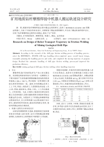 矿用地质钻杆摩擦焊接中机器人搬运轨迹设计研究