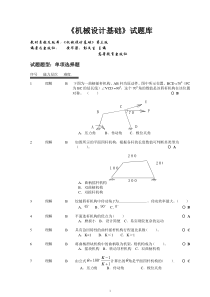 机械设计基础试题库(选择)