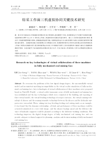 综采工作面三机虚拟协同关键技术研究