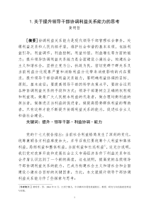 黄明哲 关于提升领导干部协调利益关系能力的思考