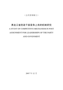 黑龙江省党政干部竞争上岗的机制研究