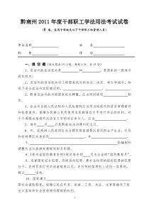 黔南州XXXX年度干部职工学法用法考试B卷