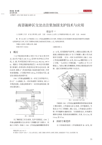 高冒破碎区交岔点注浆加固支护技术与应用郑金平