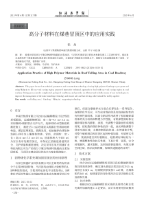 高分子材料在煤巷冒顶区中的应用实践张龙