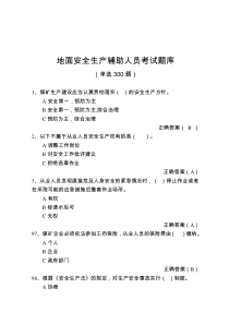 地面安全生产辅助人员考试题库单选300题