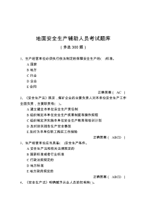 地面安全生产辅助人员考试题库多选300题