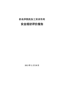 程悦安全现状评价报告