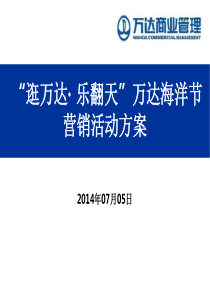 2015年“逛万达・-乐翻天”南昌万达文化城海洋节活动策划方案