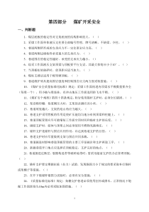安管人员初培题库第四部分煤矿开采安全MicrosoftWord文档
