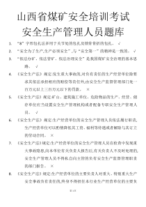 山西省煤矿安全培训考试安全生产管理人员题库