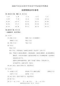 2020-年北京市初中学业水平考试适应性测试地理答案及评分