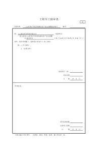 001-A1-工程开工-复工报审表