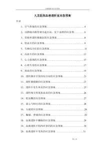 血液透析室应急预案(fanqh)