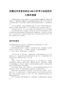 没摸过车的穷人经过100小时学习总结的购车指南