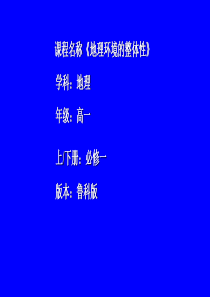 湘教版高中地理必修1第三章第二节自然地理环境的整体性公开课教学课件共20张PPT