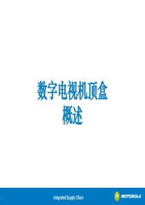 数字电视机顶盒概述